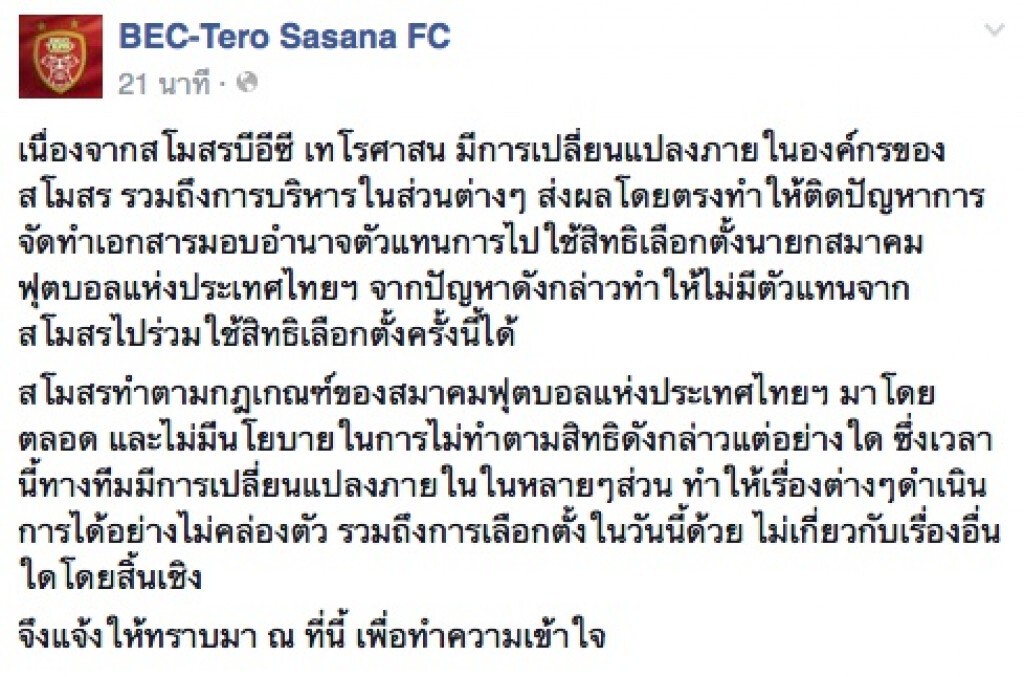 "เทโรฯ" แจงเหตุไม่ไปเลือกตั้งนายกสมาคมบอล "เทโรฯ" แจงเหตุไม่ไปเลือกตั้งนายกสมาคมบอล
