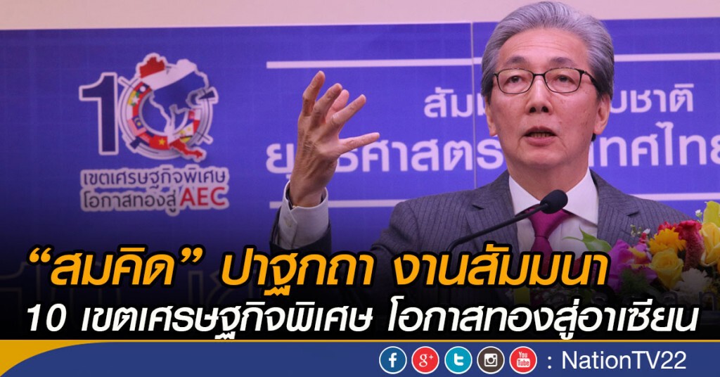 “สมคิด” ปาฐกถา งานสัมมนา
10 เขตเศรษฐกิจพิเศษ โอกาสทองสู่อาเซียน “สมคิด” ปาฐกถา งานสัมมนา
10 เขตเศรษฐกิจพิเศษ โอกาสทองสู่อาเซียน