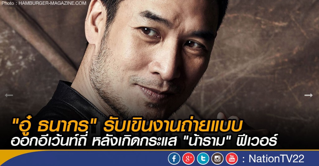"อู๋ ธนากร" ยังเขินงานถ่ายแบบ
ออกอีเว้นท์ถี่ หลังเกิดกระแส "น้าราม" ฟีเวอร์ "อู๋ ธนากร" ยังเขินงานถ่ายแบบ
ออกอีเว้นท์ถี่ หลังเกิดกระแส "น้าราม" ฟีเวอร์
