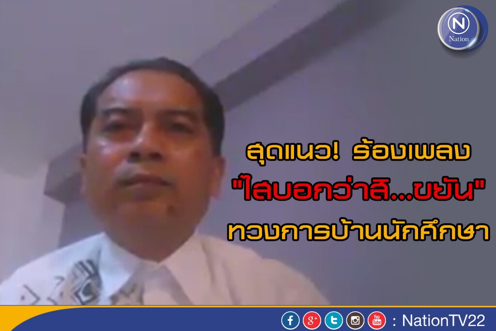 อาจารย์สถาปัตย์ฯสุดแนว ร้องเพลง "ไสบอกว่าสิ...ขยัน" ทวงการบ้านนักศึกษา อาจารย์สถาปัตย์ฯสุดแนว ร้องเพลง "ไสบอกว่าสิ...ขยัน" ทวงการบ้านนักศึกษา