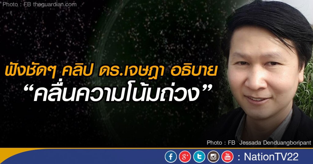 ฟังชัดๆ คลิป ดร.เจษฎา อธิบาย “คลื่นความโน้มถ่วง” ฟังชัดๆ คลิป ดร.เจษฎา อธิบาย “คลื่นความโน้มถ่วง”