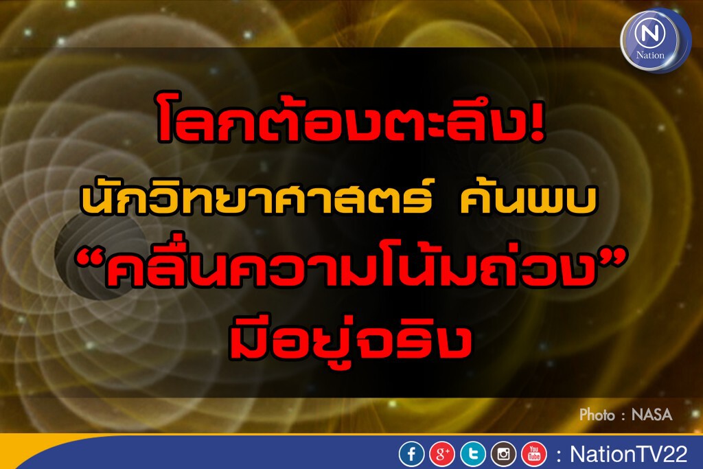 โลกต้องตะลึง! นักวิทยาศาสตร์ ค้นพบ “คลื่นความโน้มถ่วง” มีอยู่จริง โลกต้องตะลึง! นักวิทยาศาสตร์ ค้นพบ “คลื่นความโน้มถ่วง” มีอยู่จริง