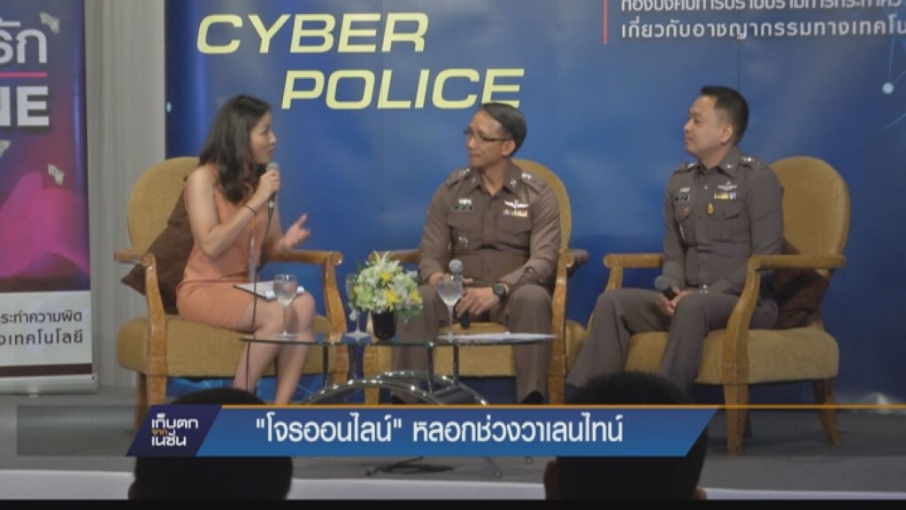 "โจรออนไลน์" หลอกช่วงวาเลนไทน์