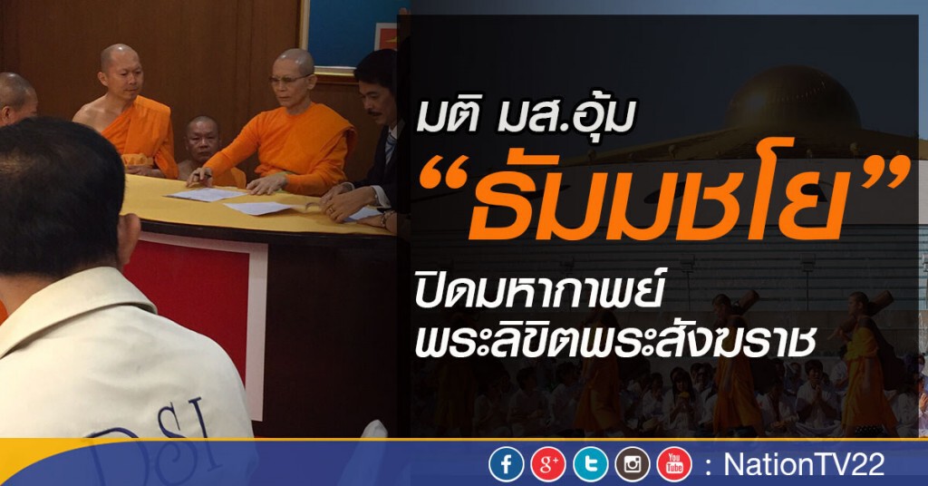 มติ มส.อุ้ม “ธัมมชโย”ปิดมหากาพย์พระลิขิตพระสังฆราช