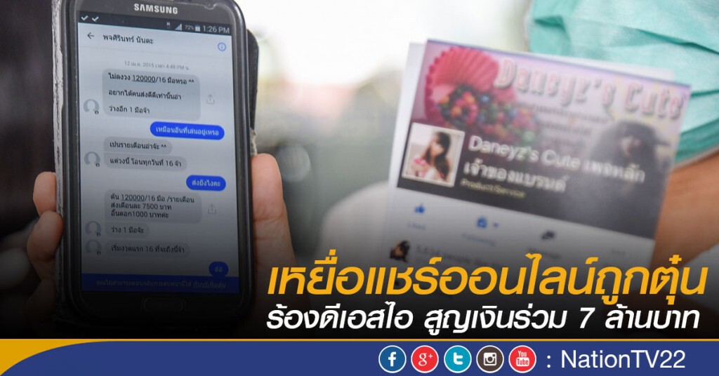 เหยื่อแชร์ออนไลน์ถูกตุ๋น ร้องดีเอสไอ
สูญเงินร่วม 7 ล้านบาท เหยื่อแชร์ออนไลน์ถูกตุ๋น ร้องดีเอสไอ
สูญเงินร่วม 7 ล้านบาท