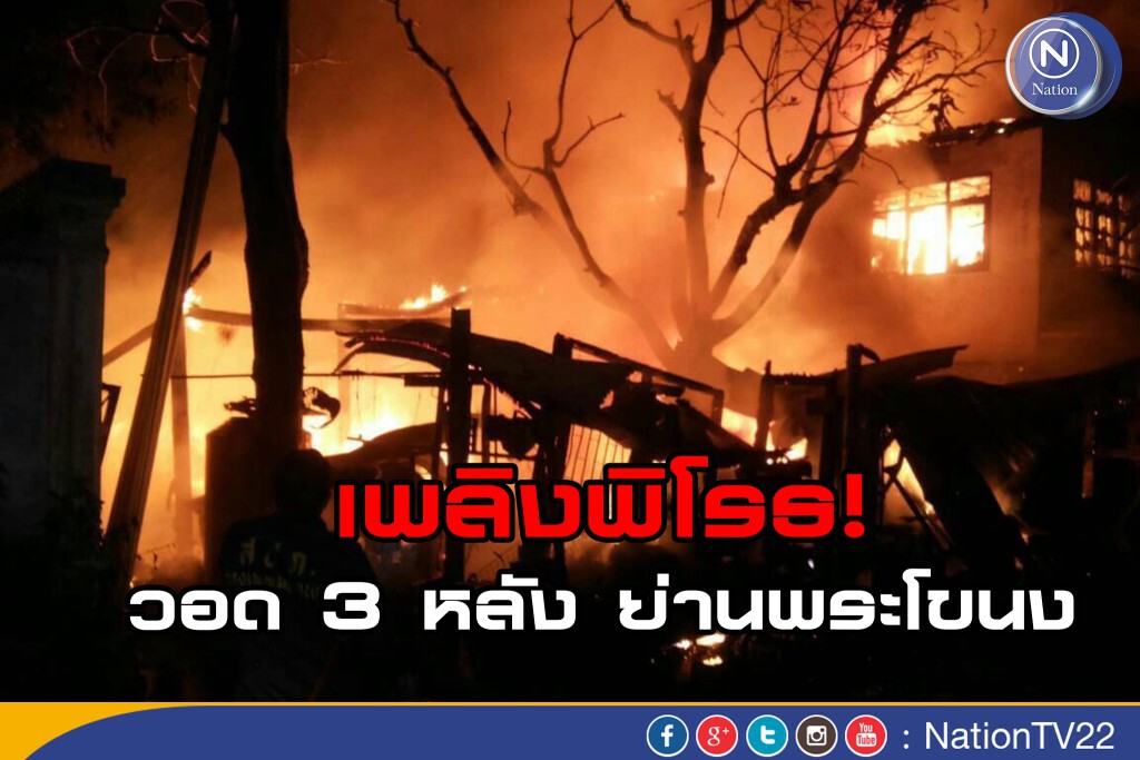 เพลิงพิโรธวอด 3 หลัง ย่านพระโขนง โชคดีไร้ผู้บาเจ็บและเสียชีวิต เพลิงพิโรธวอด 3 หลัง ย่านพระโขนง โชคดีไร้ผู้บาเจ็บและเสียชีวิต