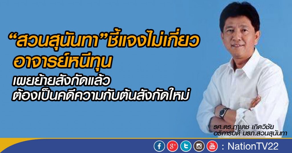 "สวนสุนันทา" ชี้แจงไม่เกี่ยว อาจารย์หนีทุน เผยย้ายสังกัดไปแล้ว ต้องเป็นคดีความกับต้นสังกัดใหม่