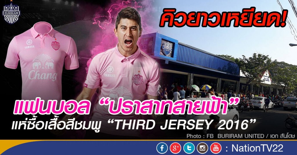 คิวยาวเหยียด!
แฟนบอล "บุรีรัมย์ฯ" แห่ซื้อเสื้อสีชมพู "THIRD JERSEY 2016"