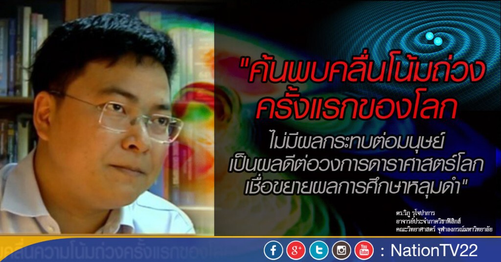 ชี้ค้นพบคลื่นโน้มถ่วงครั้งแรกของโลก ขยายผลการศึกษาหลุมดำ