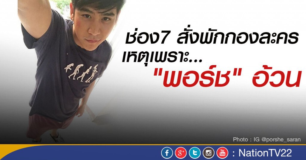 ช่อง7 สั่งพักกองละคร เหตุเพราะ "พอร์ช" อ้วน