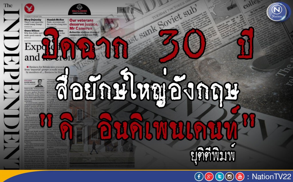 ปิดฉาก 30 ปี สื่อยักษ์ใหญ่อังกฤษ "ดิ อินดิเพนเดนท์" ปิดตัว ยุติตีพิมพ์ ปิดฉาก 30 ปี สื่อยักษ์ใหญ่อังกฤษ "ดิ อินดิเพนเดนท์" ปิดตัว ยุติตีพิมพ์