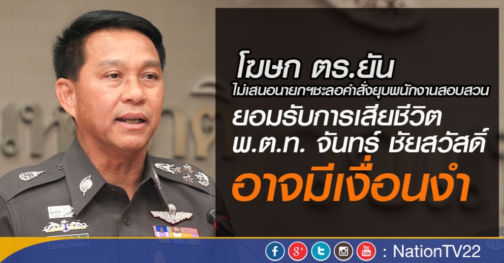 โฆษกตร.ยอมรับการเสียชีวิต พ.ต.ท. จันทร์ อาจมีเงื่อนงำ