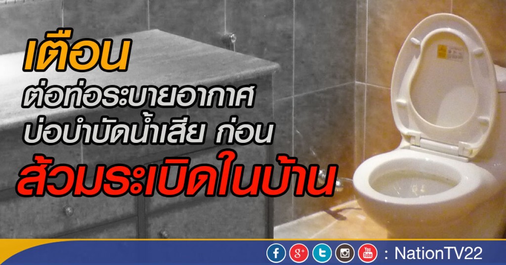 เตือนต่อท่อระบายอากาศ บ่อบำบัดน้ำเสีย
ก่อน ส้วมระเบิดในบ้าน