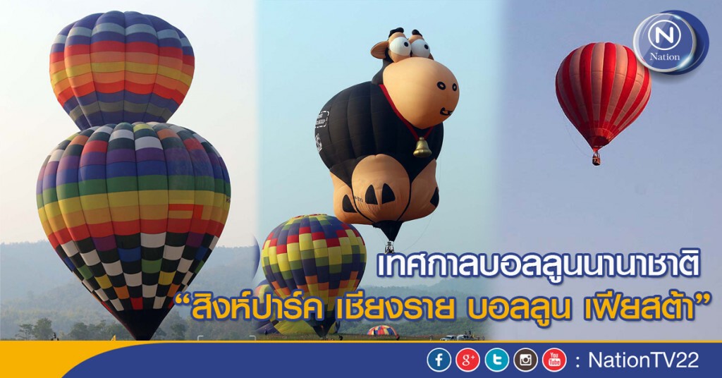 (ภาพชุด) เทศกาลบอลลูนนานาชาติ "สิงห์ปาร์ค เชียงราย บอลลูน เฟียสต้า" (ภาพชุด) เทศกาลบอลลูนนานาชาติ "สิงห์ปาร์ค เชียงราย บอลลูน เฟียสต้า"