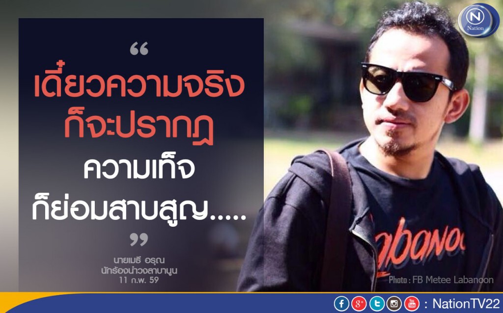 เมธี โพสต์ขอบคุณแฟนเพลง บอก"เดี๋ยวความจริงก็จะปรากฎ" เมธี โพสต์ขอบคุณแฟนเพลง บอก"เดี๋ยวความจริงก็จะปรากฎ"