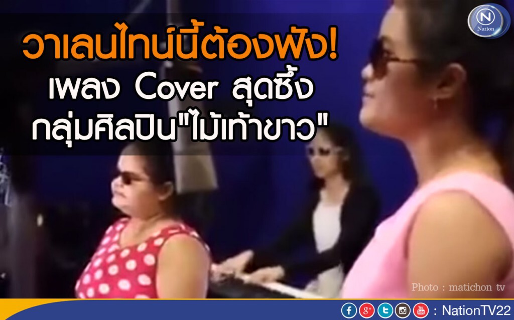 เพราะทุกชีวิตมีคุณค่า...วาเลนไทน์นี้ต้องฟัง! เพลง Cover สุดซึ้ง กลุ่มศิลปิน"ไม้เท้าขาว" เพราะทุกชีวิตมีคุณค่า...วาเลนไทน์นี้ต้องฟัง! เพลง Cover สุดซึ้ง กลุ่มศิลปิน"ไม้เท้าขาว"