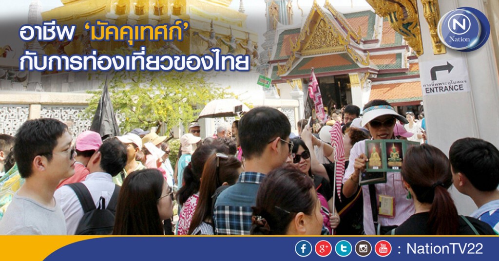 อาชีพ 'มัคคุเทศก์' กับการท่องเที่ยวของไทย อาชีพ 'มัคคุเทศก์' กับการท่องเที่ยวของไทย