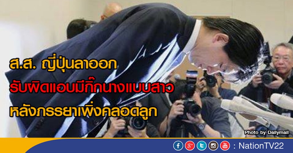 ส.ส. ญี่ปุ่นลาออก รับผิดแอบมีกิ๊กนางแบบสาว หลังภรรยาเพิ่งคลอดลูก ส.ส. ญี่ปุ่นลาออก รับผิดแอบมีกิ๊กนางแบบสาว หลังภรรยาเพิ่งคลอดลูก