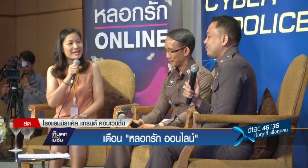เตือน"หลอกรักออนไลน์"