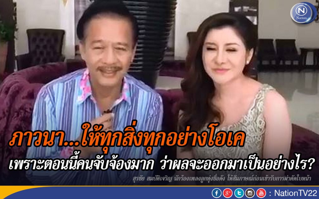 "สุรชัย สมบัติเจริญ" ภาวนาให้โอเค...ก่อนเข้าผ่าตัดใบหน้า "สุรชัย สมบัติเจริญ" ภาวนาให้โอเค...ก่อนเข้าผ่าตัดใบหน้า