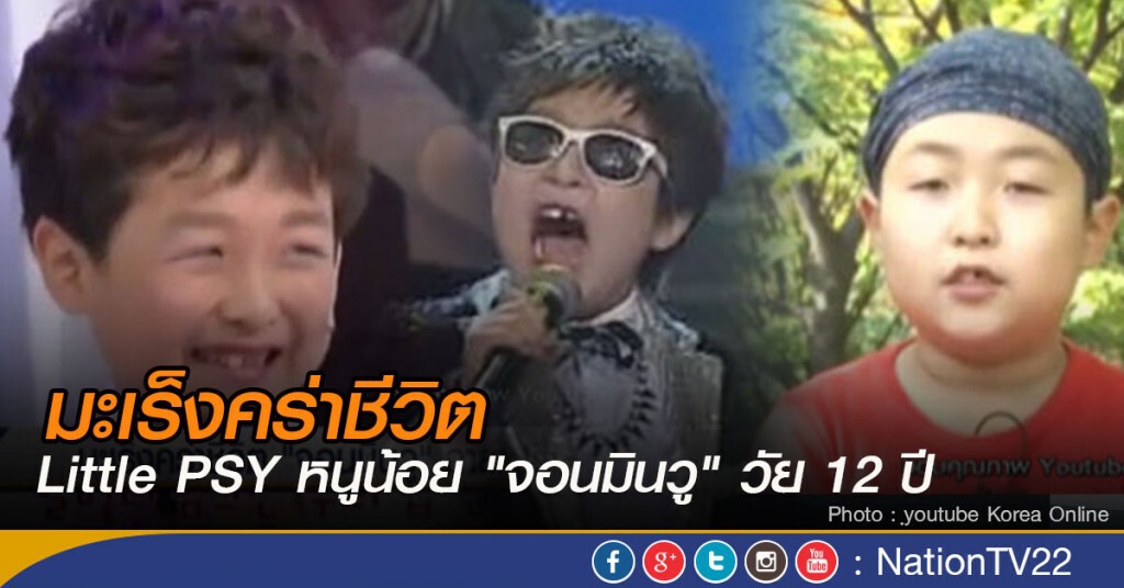 มะเร็งคร่าชีวิต จอนมินวู ฉายา Little PSY มะเร็งคร่าชีวิต จอนมินวู ฉายา Little PSY