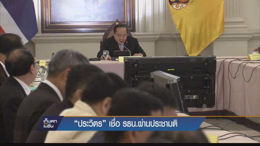 "ประวิตร" เชื่อ รธน.ผ่านประชามติ "ประวิตร" เชื่อ รธน.ผ่านประชามติ