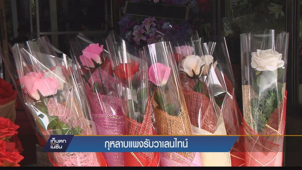 กุหลาบแพงรับวาเลนไทน์