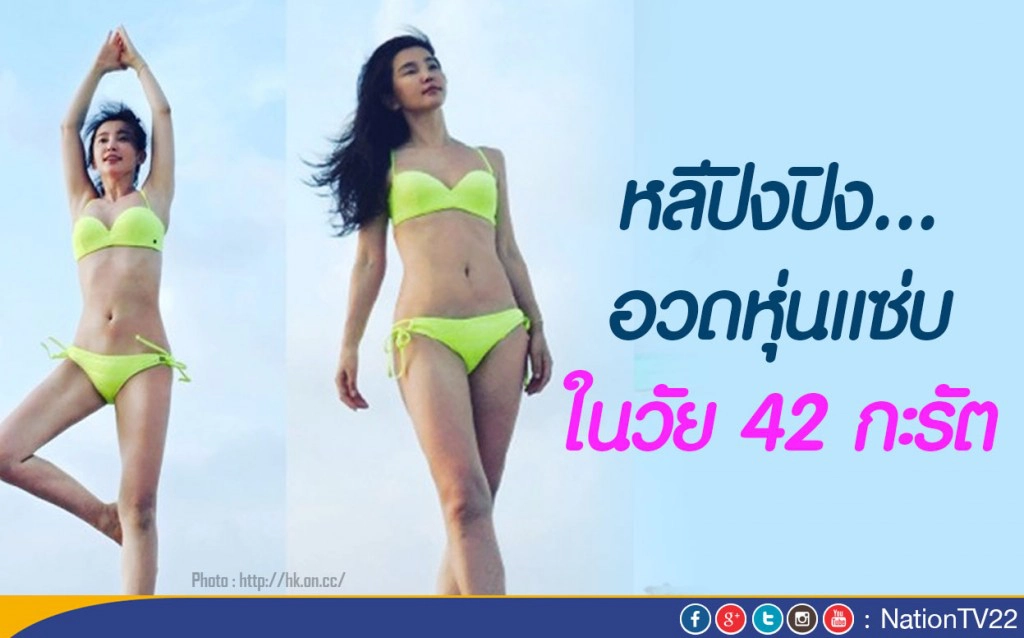 หลีปิงปิง อวดหุ่นแซ่บในวัย 42 กะรัต