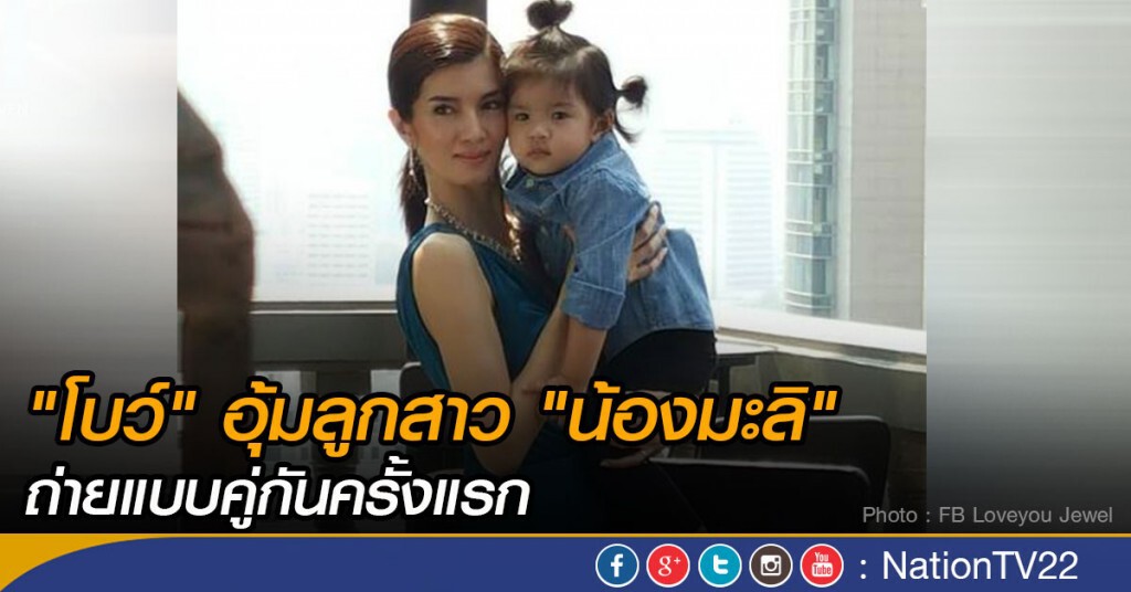 "โบว์" อุ้มลูกสาว "น้องมะลิ" ถ่ายแบบคู่กันครั้งแรก "โบว์" อุ้มลูกสาว "น้องมะลิ" ถ่ายแบบคู่กันครั้งแรก