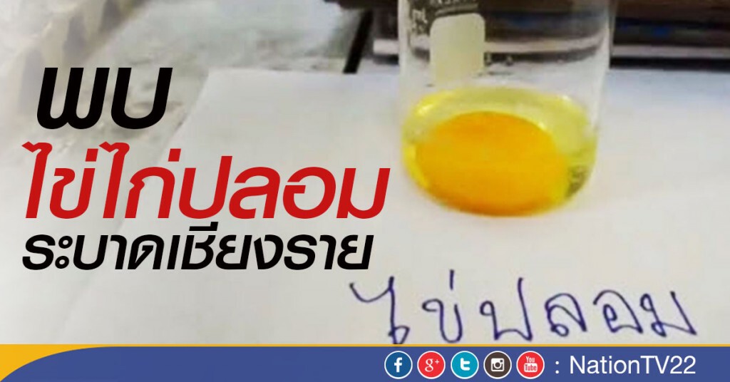 พบ"ไข่ไก่ปลอม"ระบาดเชียงราย พบ"ไข่ไก่ปลอม"ระบาดเชียงราย