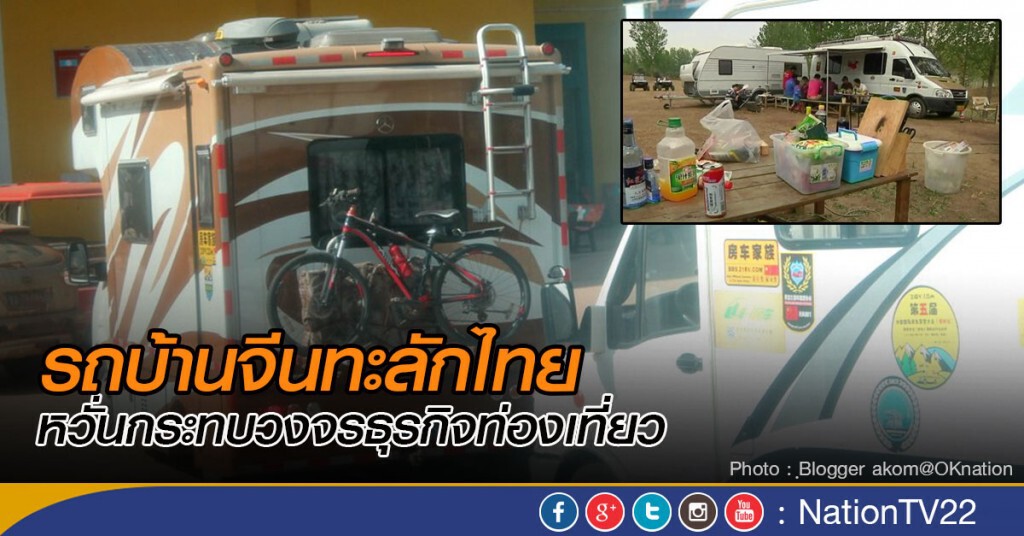 "รถบ้านจีน"ทะลักไทย หวั่นกระทบวงจรธุรกิจท่องเที่ยว