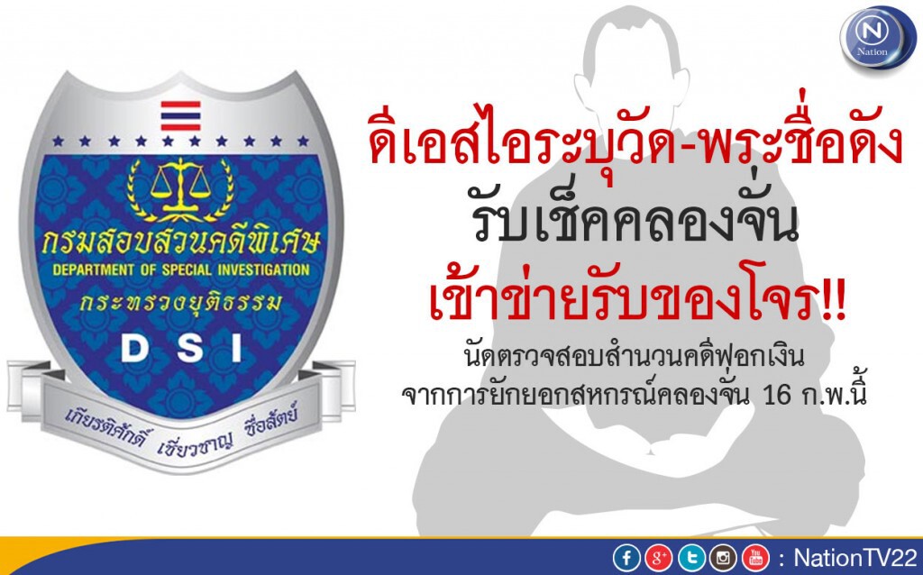 ดีเอสไอระบุวัด-พระชื่อดังรับเช็คคลองจั่น เข้าข่ายรับของโจร!! ดีเอสไอระบุวัด-พระชื่อดังรับเช็คคลองจั่น เข้าข่ายรับของโจร!!