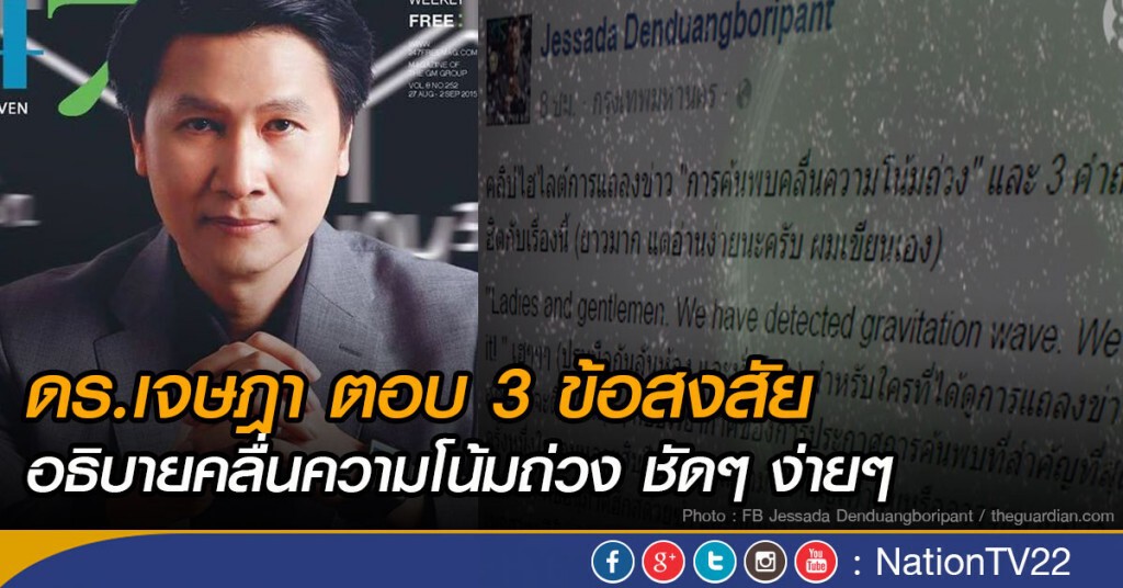 ดร.เจษฎา ตอบ 3 ข้อสงสัย อธิบายคลื่นความโน้มถ่วง ชัดๆ ง่ายๆ