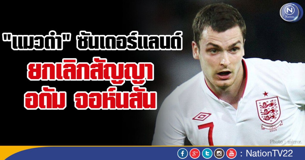 "แมวดำ" ซันเดอร์แลนด์ ยกเลิกสัญญา อดัม จอห์นสัน