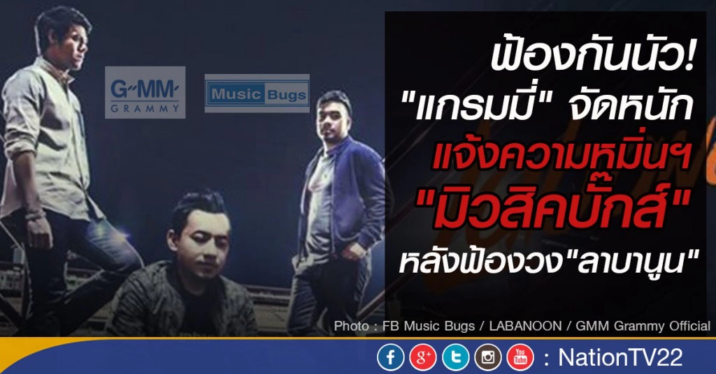 "แกรมมี่" จัดหนัก แจ้งความหมิ่นฯ "มิวสิคบั๊กส์"  หลังฟ้องวง "ลาบานูน"