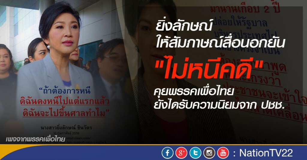 ยิ่งลักษณ์ให้สัมภาษณ์สื่อนอก ยัน "ไม่หนีคดี"