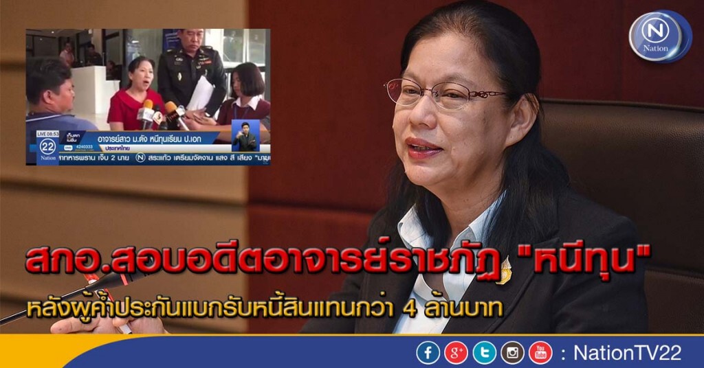 สกอ.สอบอดีตอาจารย์ราชภัฏ "หนีทุน" หลังผู้ค้ำประกันแบกรับหนี้สินแทนกว่า 4 ล้านบาท