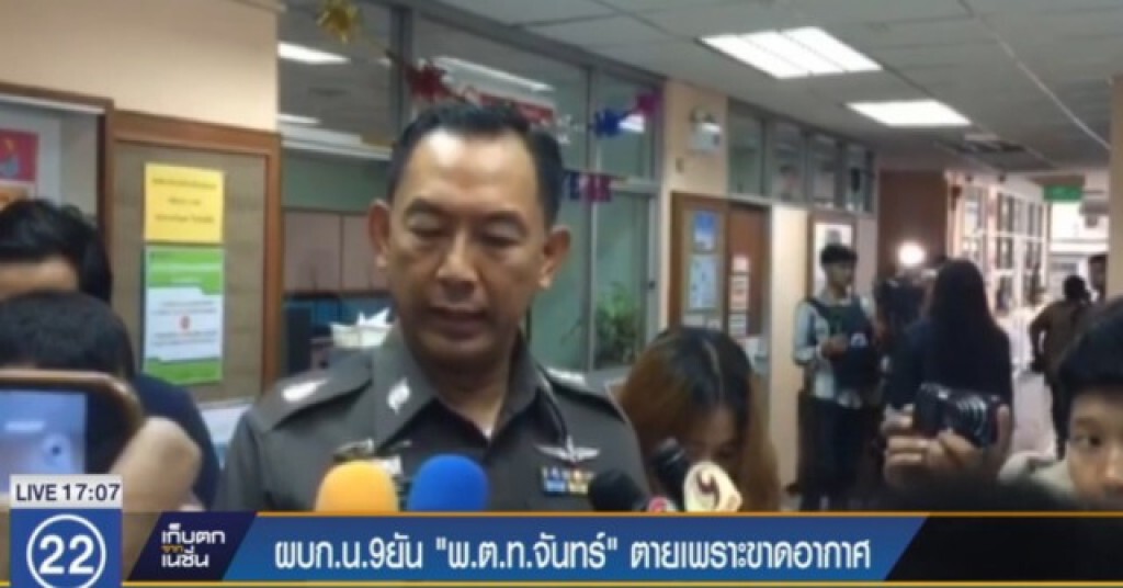 ผบก.น.9 ยัน "พ.ต.ท.จันทร์" ตายเพราะขาดอากาศ