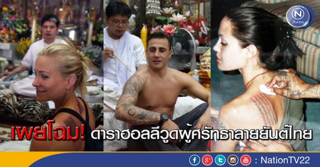 เผยโฉมดาราฮอลลีวูด ผู้ศรัทธาลายยันต์ไทย เผยโฉมดาราฮอลลีวูด ผู้ศรัทธาลายยันต์ไทย
