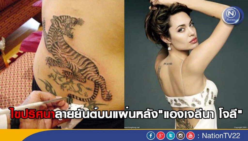 ไขปริศนาลายยันต์ บนแผ่นหลัง"แองเจลีนา โจลี"