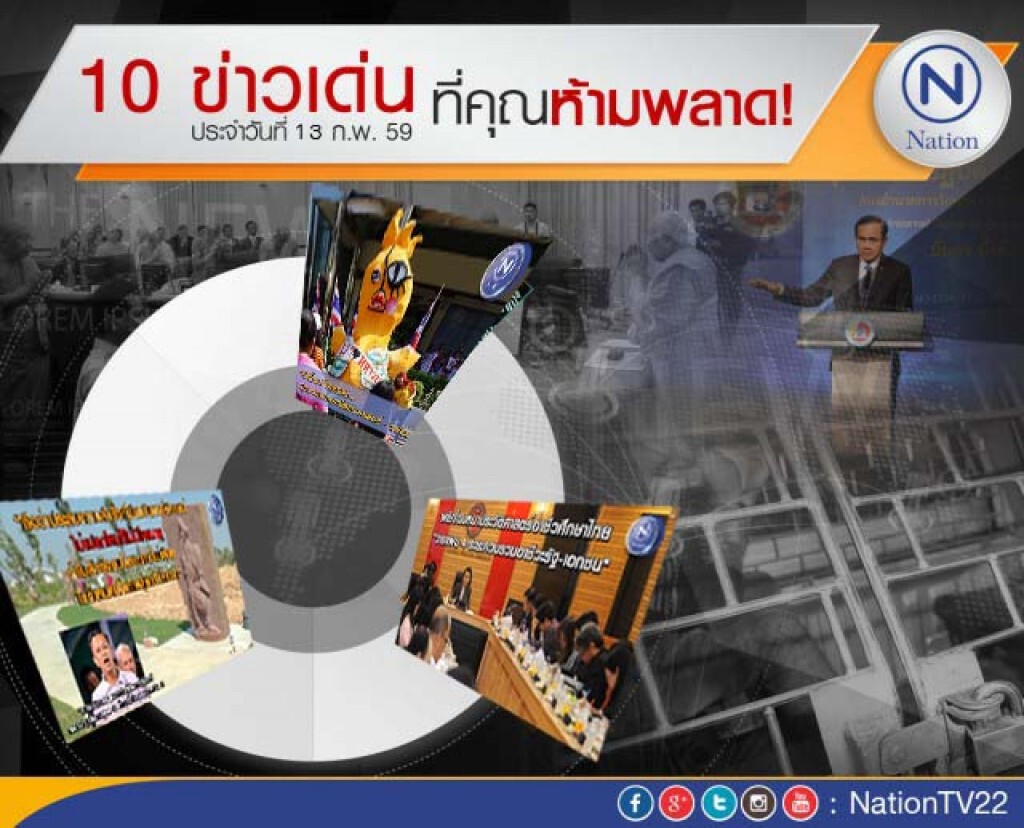 10 ข่าวเด่นประจำวันที่ 13 ก.พ. 59 ที่คุณห้ามพลาด! 10 ข่าวเด่นประจำวันที่ 13 ก.พ. 59 ที่คุณห้ามพลาด!
