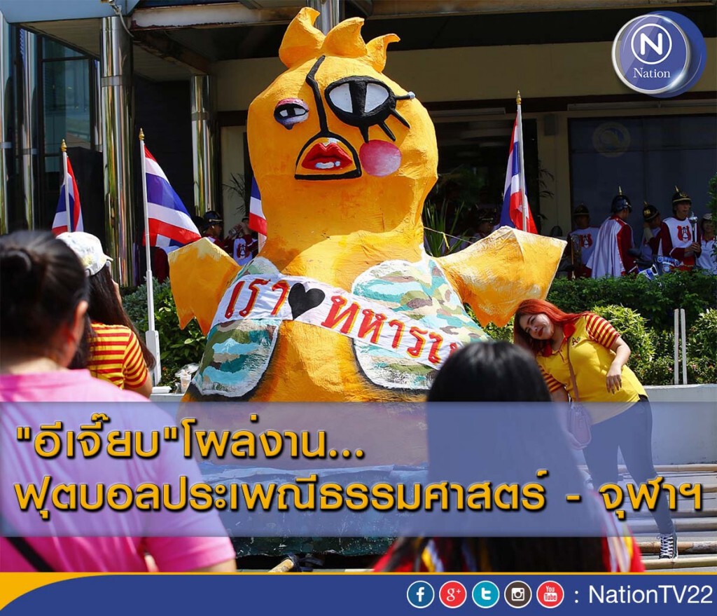 "อีเจี๊ยบ"โผล่งานฟุตบอลประเพณีธรรมศาสตร์ - จุฬาฯ "อีเจี๊ยบ"โผล่งานฟุตบอลประเพณีธรรมศาสตร์ - จุฬาฯ