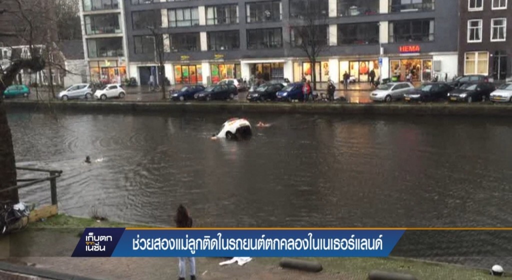 สองแม่ลูกติดในรถยนต์ตกคลอง สองแม่ลูกติดในรถยนต์ตกคลอง