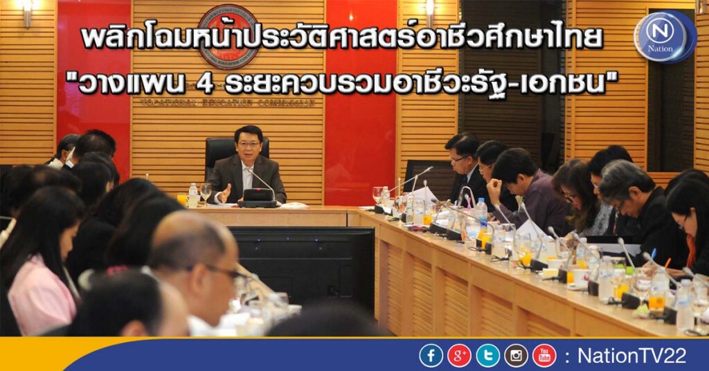 "วางแผน 4 ระยะควบรวมอาชีวะรัฐ-เอกชน"