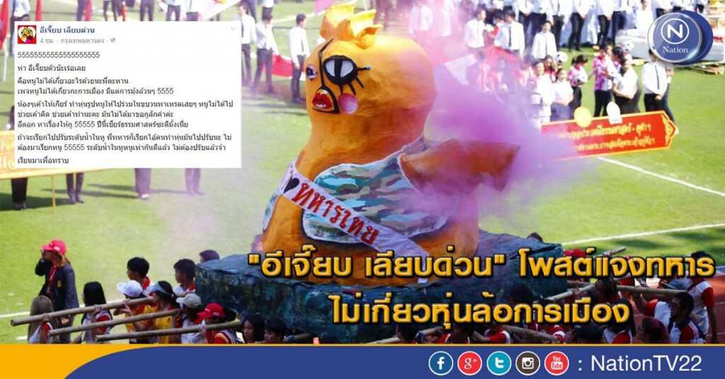 "อีเจี๊ยบ เลียบด่วน" โพสต์แจงทหาร ไม่เกี่ยวหุ่นล้อการเมือง "อีเจี๊ยบ เลียบด่วน" โพสต์แจงทหาร ไม่เกี่ยวหุ่นล้อการเมือง