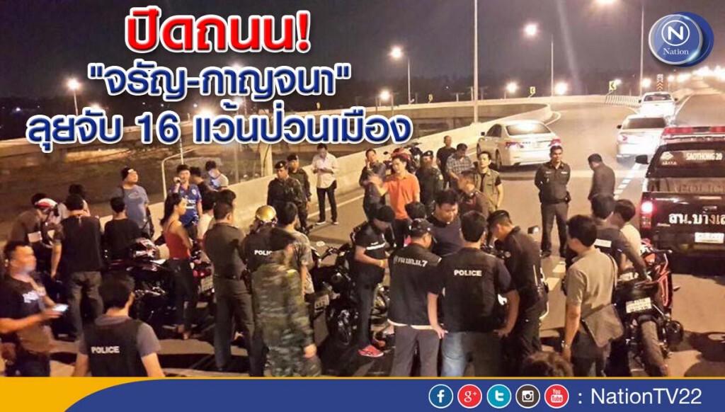 ปิดถนน! “จรัญ-กาญจนา” ลุยจับ 16 แว้นป่วนเมือง ปิดถนน! “จรัญ-กาญจนา” ลุยจับ 16 แว้นป่วนเมือง