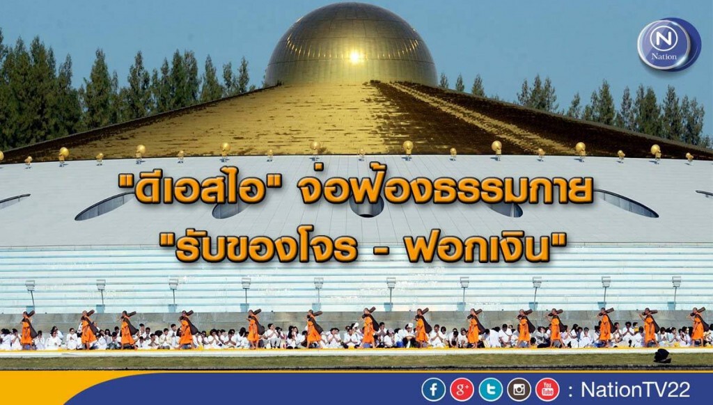 "ดีเอสไอ" จ่อฟ้องธรรมกาย "รับของโจร -ฟอกเงิน" "ดีเอสไอ" จ่อฟ้องธรรมกาย "รับของโจร -ฟอกเงิน"