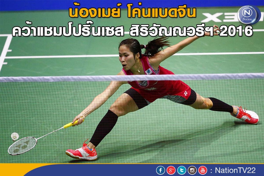 น้องเมย์ โค่นแบดจีน คว้าแชมป์ปริ๊นเซส สิริวัณณวรีฯ 2016