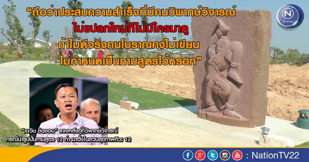 "เนวิน"แจงเป็นสิ่งแปลกใหม่ หลังถูกวิจารณ์นำรูปปั้นกามสูตรมาตั้งในสวนสุขภาพ