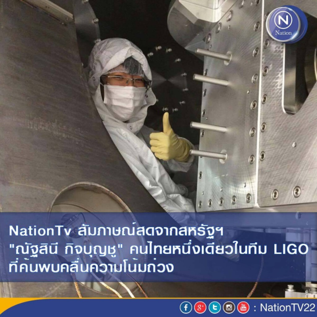 NationTv สัมภาษณ์สดจากสหรัฐฯ"ณัฐสินี กิจบุญชู" คนไทยหนึ่งเดียวในทีม LIGO ที่ค้นพบคลื่นความโน้มถ่วง